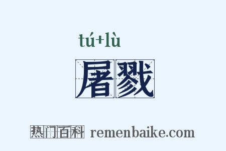 屠戮是什么意思的图片